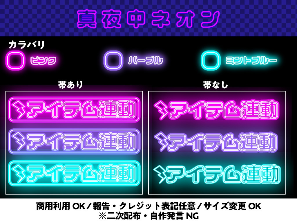 【配信用文字素材】ネオン配信文字素材「アイテム連動」セット（全6種）｜配信画面・サムネ用【商用利用可】