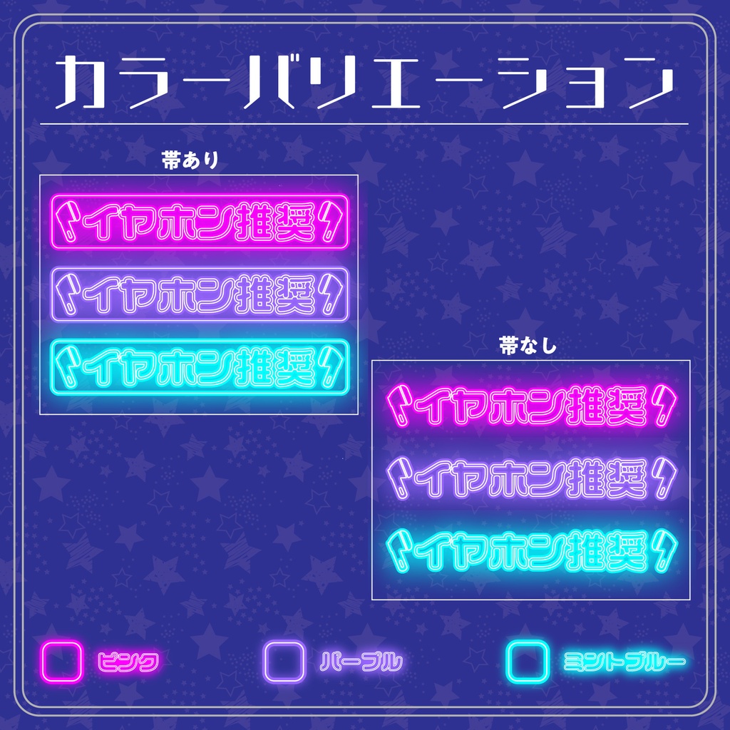 【配信用文字素材】真夜中ネオン配信文字素材「イヤホン推奨」セット(全6種)|配信画面・サムネに置くだけ!【商用利用可】