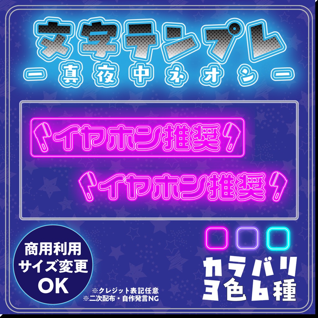 【配信用文字素材】真夜中ネオン配信文字素材「イヤホン推奨」セット（全6種）｜配信画面・サムネに置くだけ！【商用利用可】
