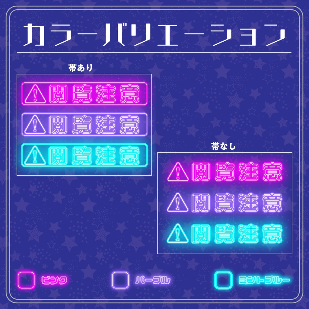 【配信用文字素材】真夜中ネオン配信文字素材「閲覧注意」セット(全6種)|配信画面・サムネに置くだけ!【商用利用可】