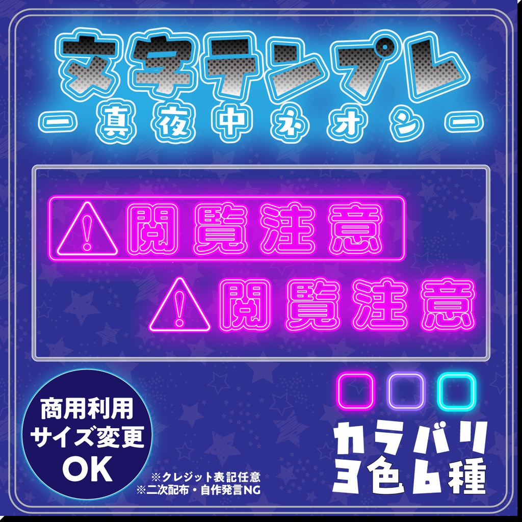 【配信用文字素材】真夜中ネオン配信文字素材「閲覧注意」セット(全6種)|配信画面・サムネに置くだけ!【商用利用可】