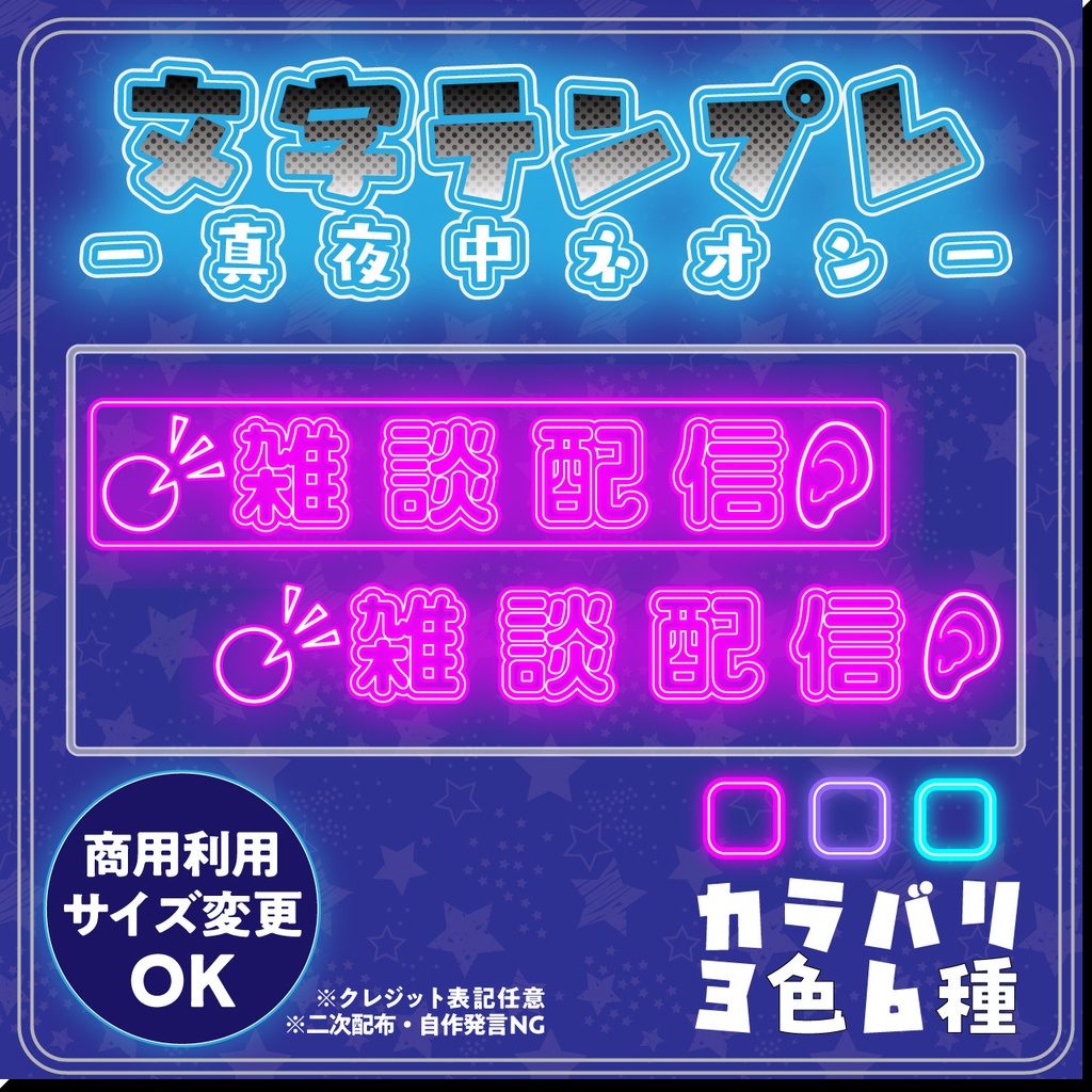 【配信用フリー文字素材】真夜中ネオン配信文字素材「雑談配信」セット（全6種）｜配信画面・サムネに置くだけ！【商用利用可】