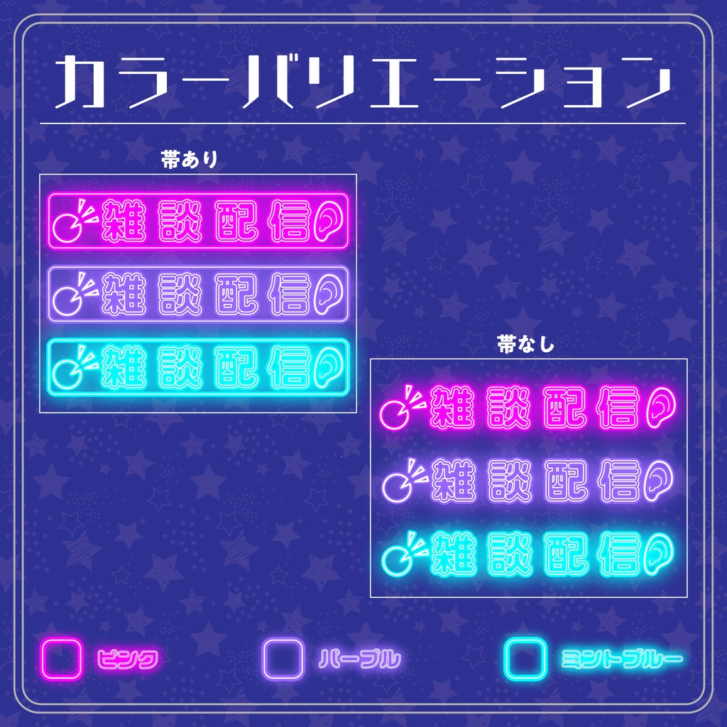 【配信用フリー文字素材】真夜中ネオン配信文字素材「雑談配信」セット(全6種)|配信画面・サムネに置くだけ!【商用利用可】