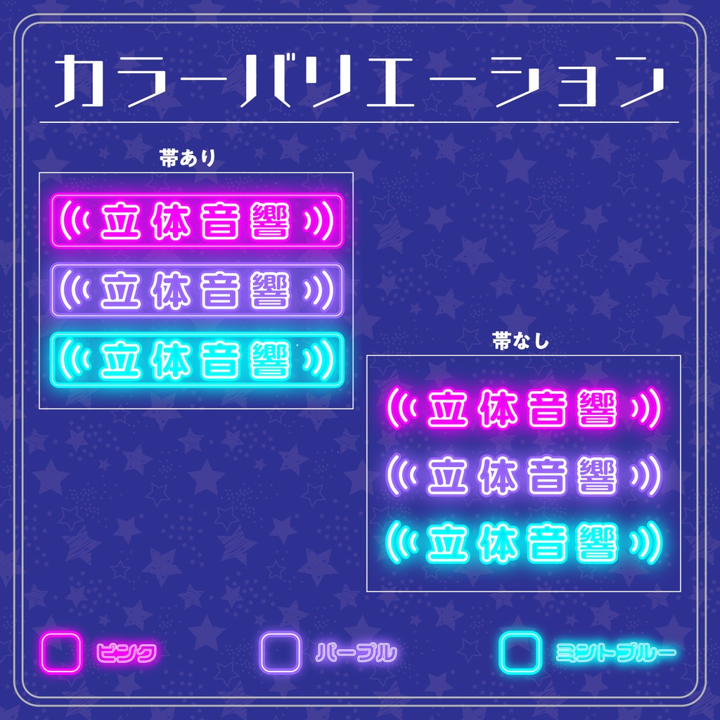【配信用フリー文字素材】真夜中ネオン配信文字素材「立体音響」セット(全6種)|配信画面・サムネに置くだけ!【商用利用可】