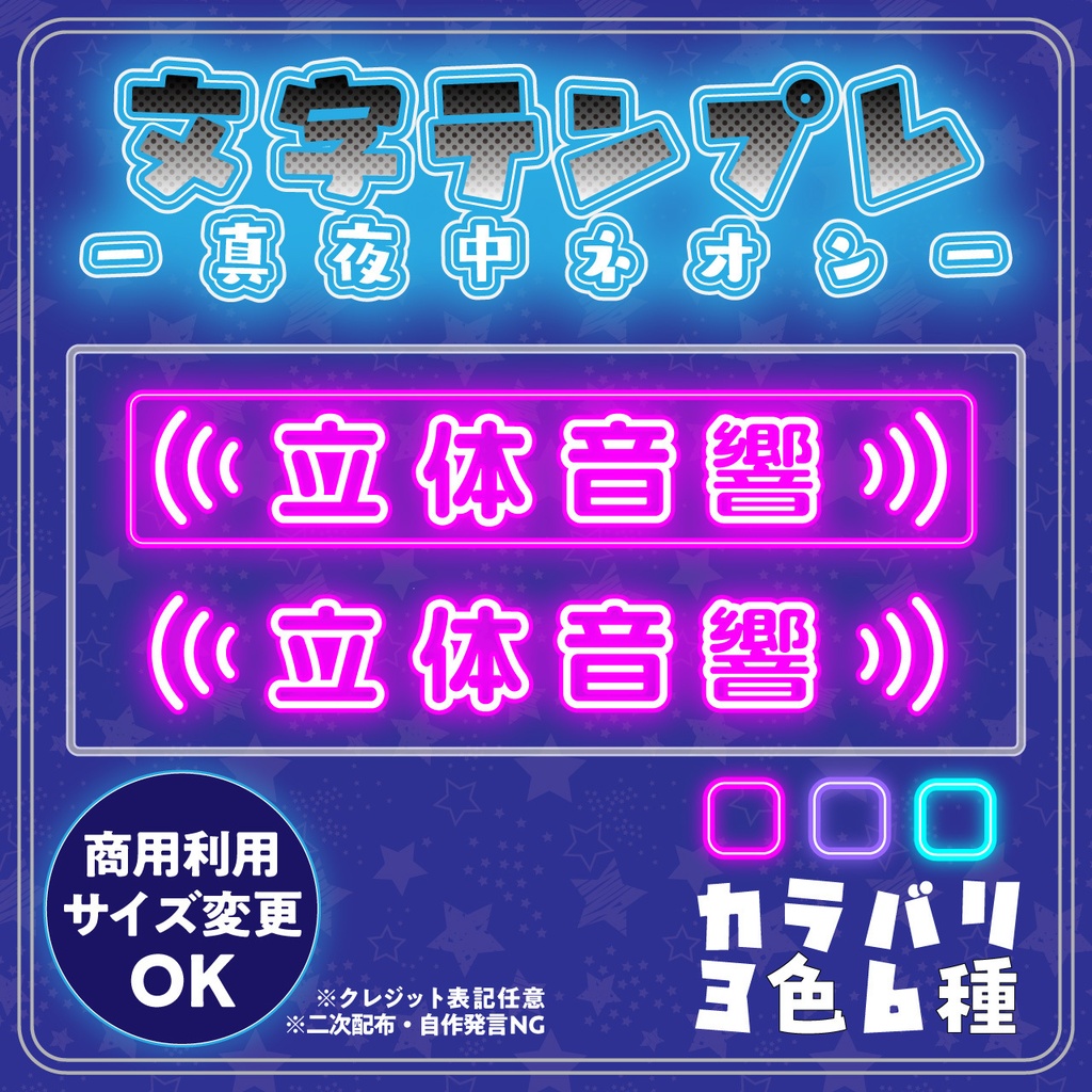 【配信用フリー文字素材】真夜中ネオン配信文字素材「立体音響」セット（全6種）｜配信画面・サムネに置くだけ！【商用利用可】