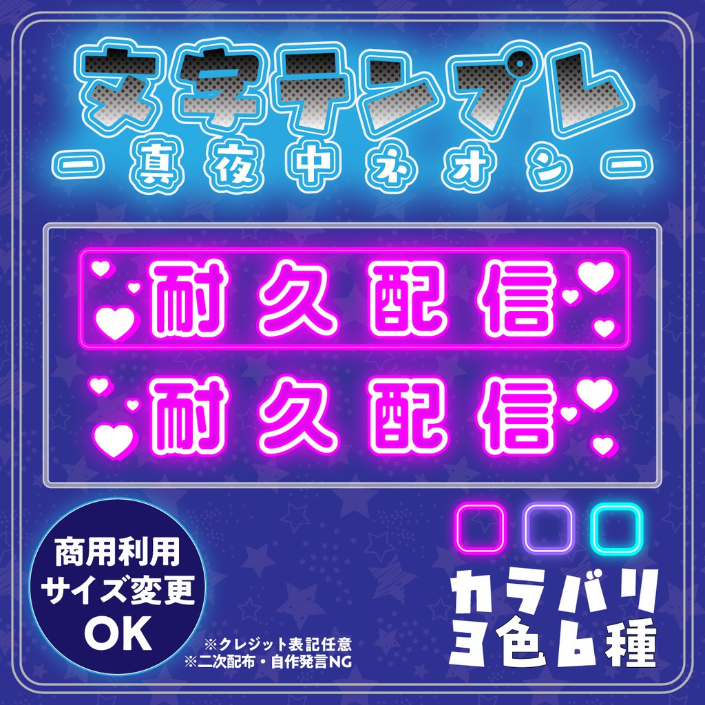 【配信用文字素材】真夜中ネオン配信文字素材「耐久配信」セット（全6種）｜配信画面・サムネに置くだけ！【商用利用可】