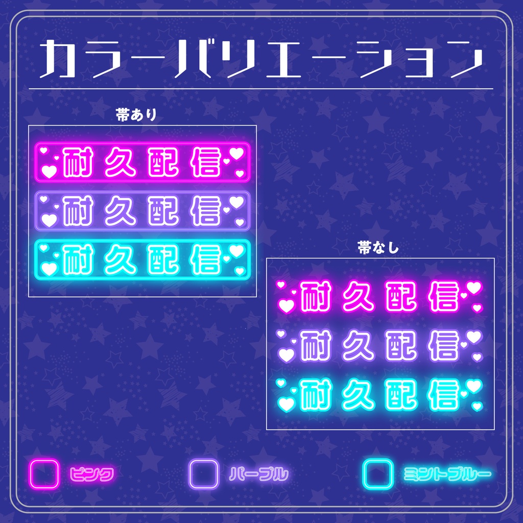 【配信用文字素材】真夜中ネオン配信文字素材「耐久配信」セット(全6種)|配信画面・サムネに置くだけ!【商用利用可】