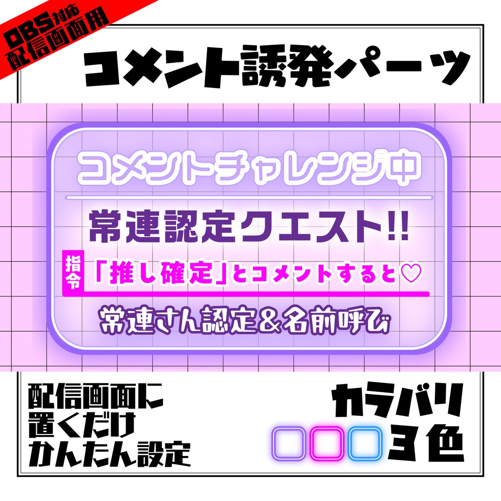【OBS対応配信画面パーツ】コメントチャレンジ〜常連クエスト〜配信画面に置くだけかんたん！盛り上がる配信に！【期間限定お試し】