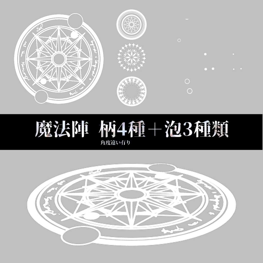 【APNG】動く魔法陣/泡素材セット