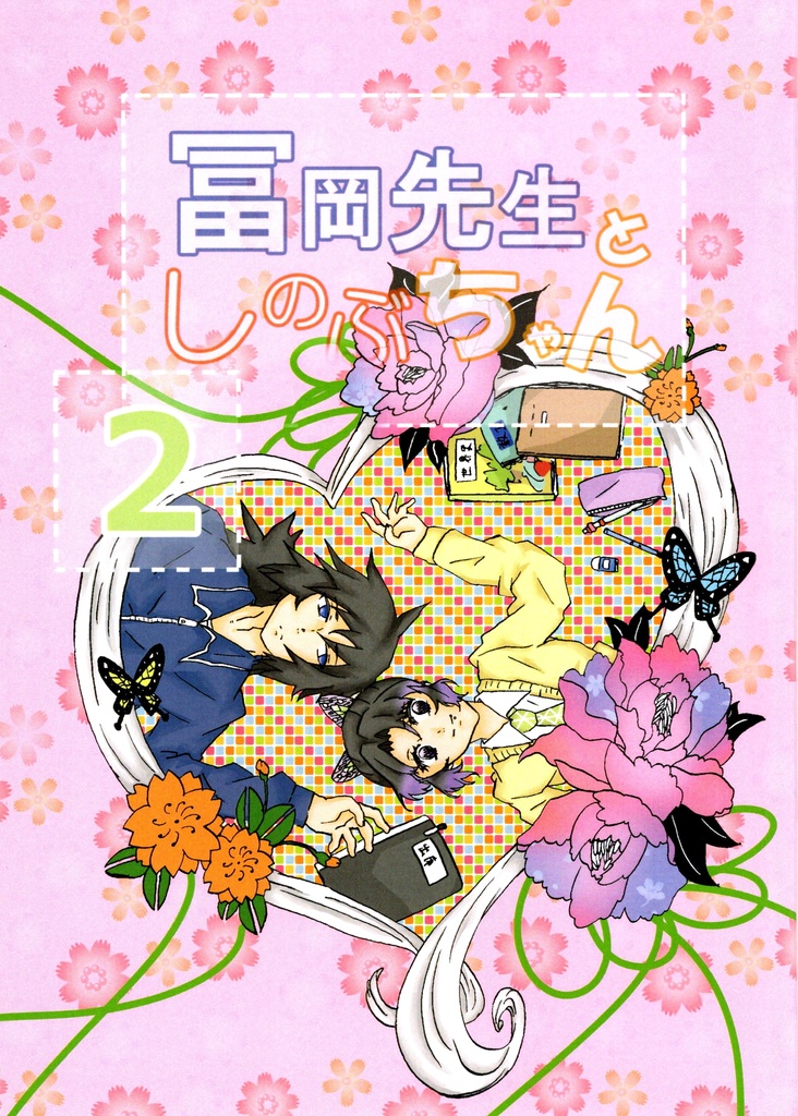 冨岡先生としのぶちゃん２