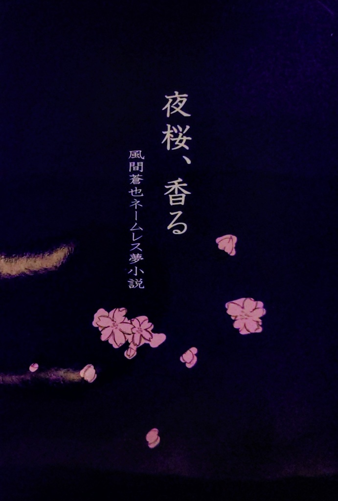夜桜、香る
