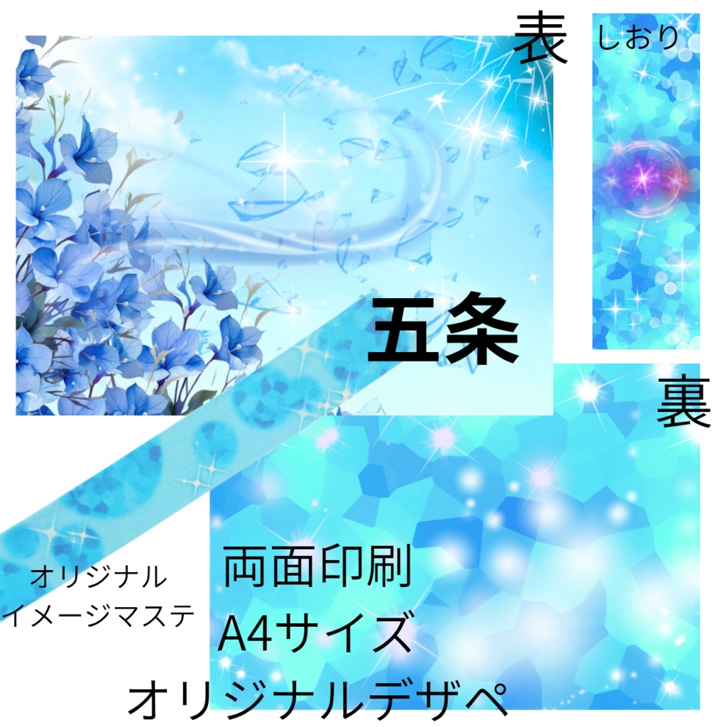呪術五条イメージグッズお試しセット