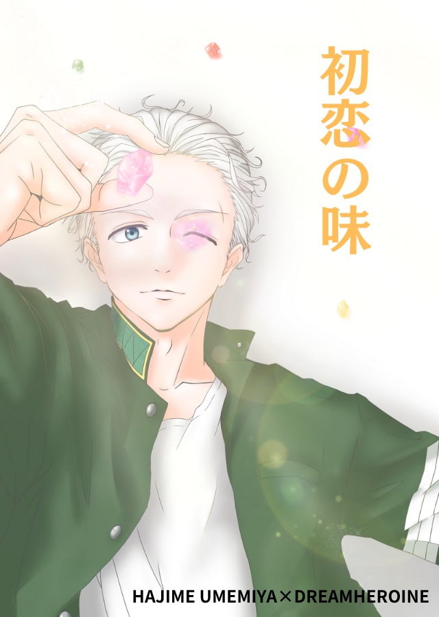 初恋の味
