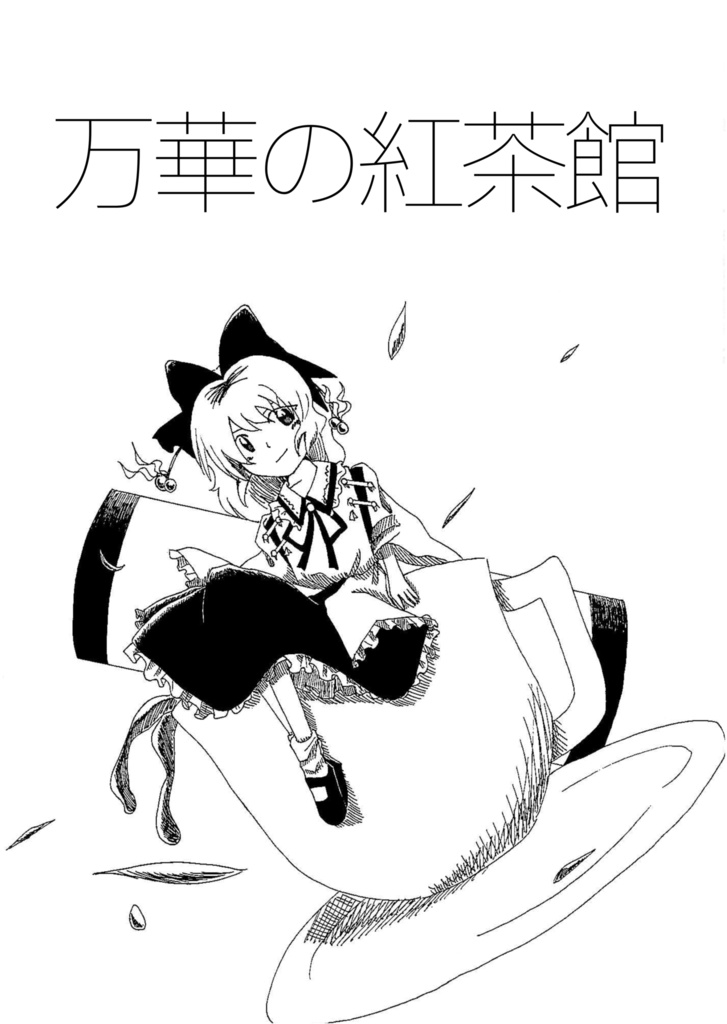 万華の紅茶館（紅楼夢21）