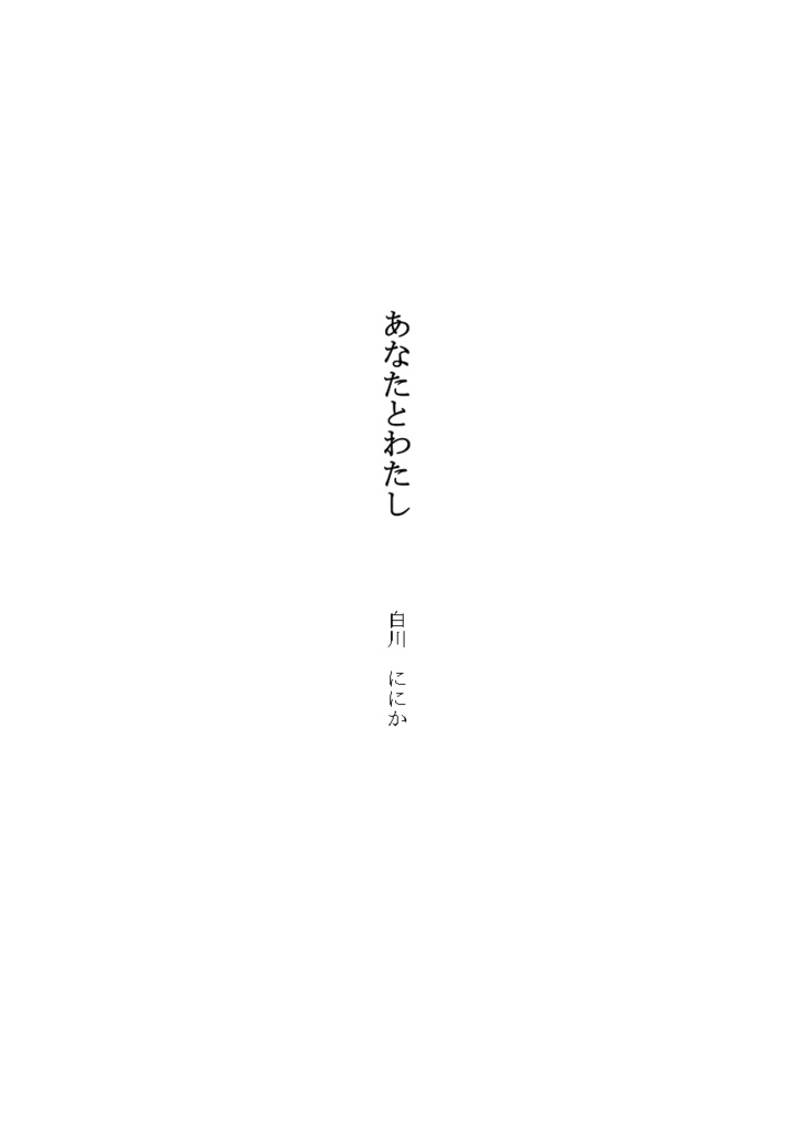 あなたとわたし（PDF版）