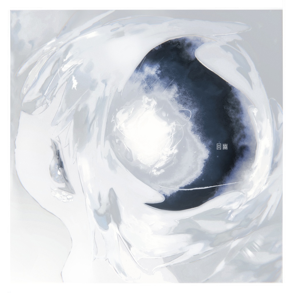 回幽 - EP