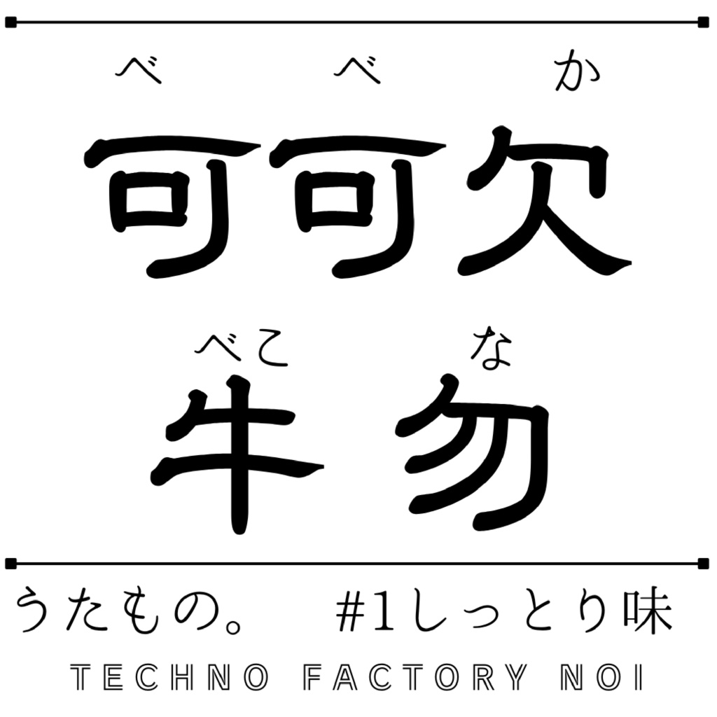 可可欠牛勿 #1 しっとり味