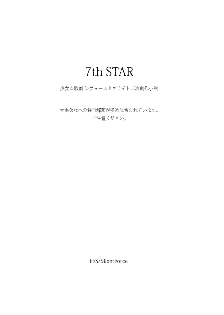 [レヴュースタァライト 大場なな本] 7th STAR