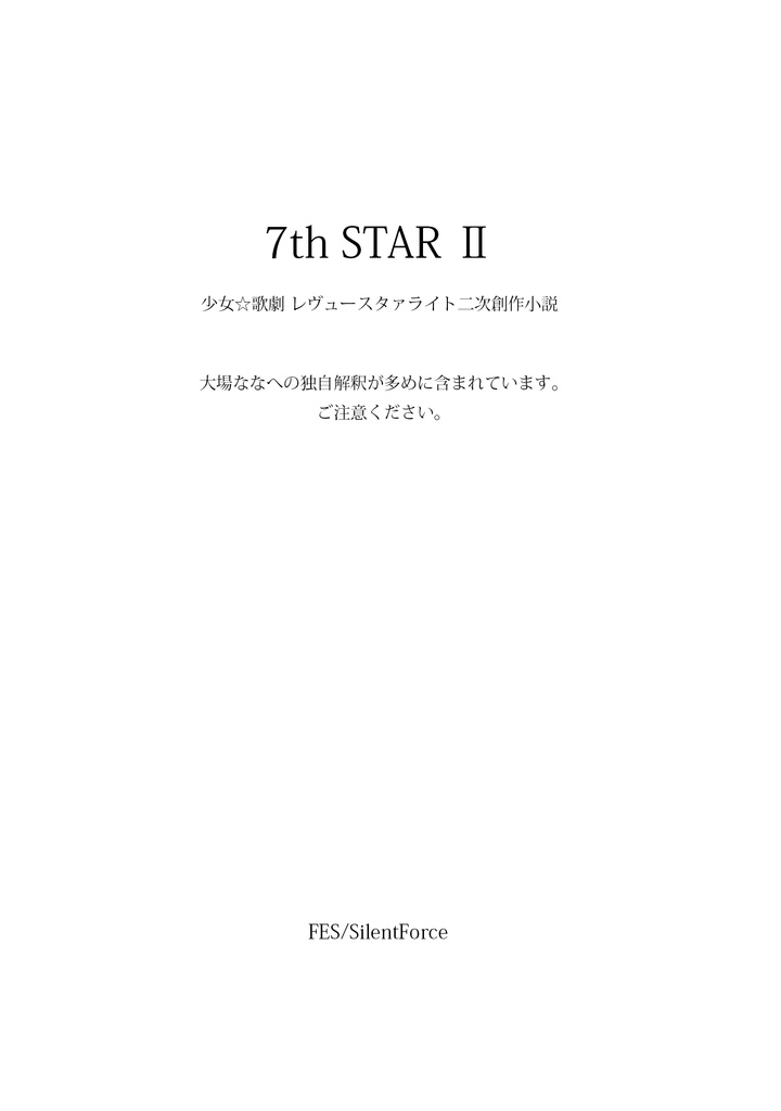 [レヴュースタァライト 大場なな本] 7th STAR Ⅱ