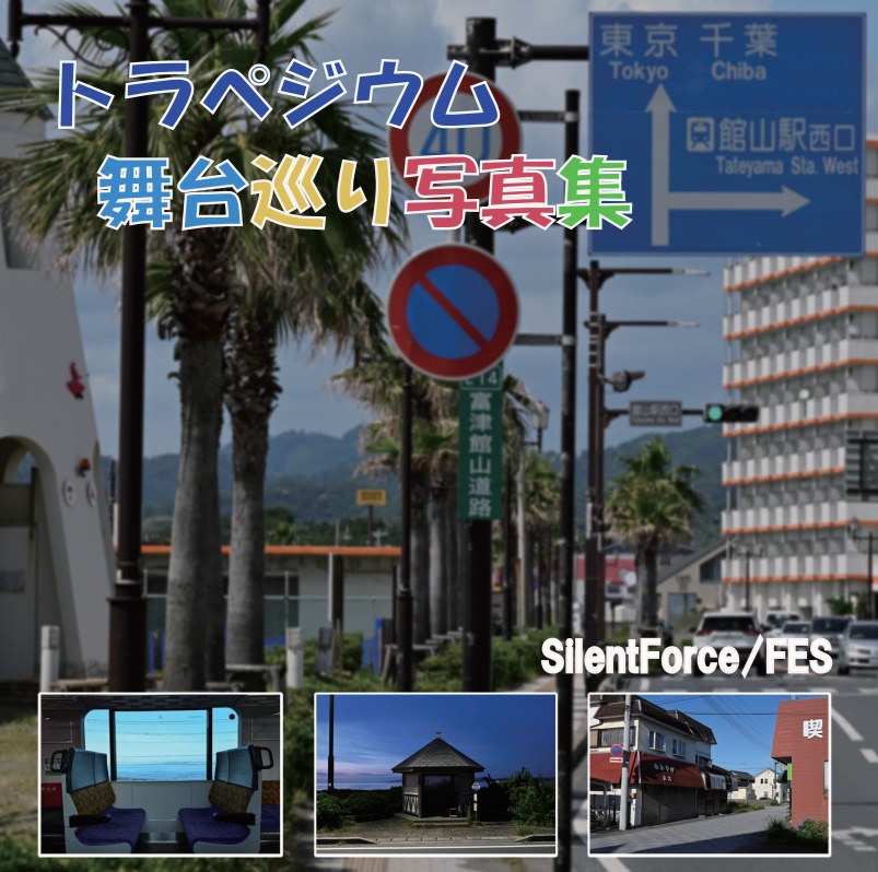 トラペジウム舞台巡り写真集