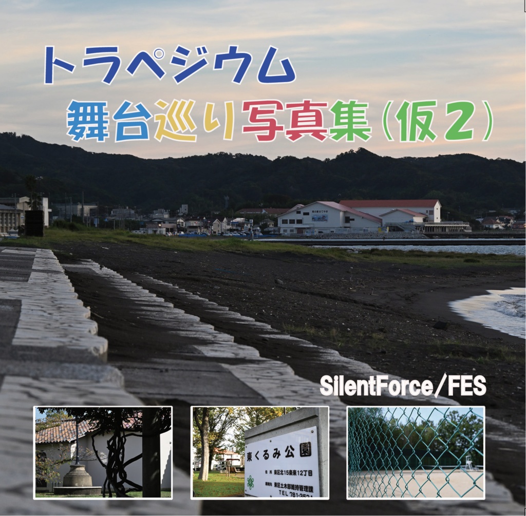 トラペジウム舞台巡り写真集(2)