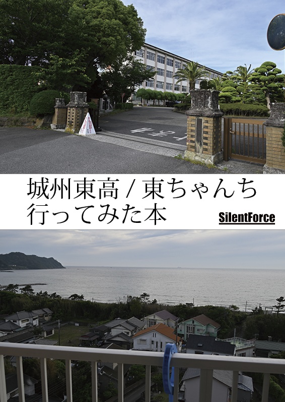 城州東高/東ちゃんち行ってみた本