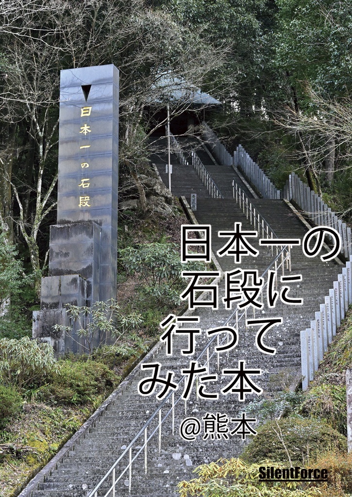 日本一の石段に行ってみた本
