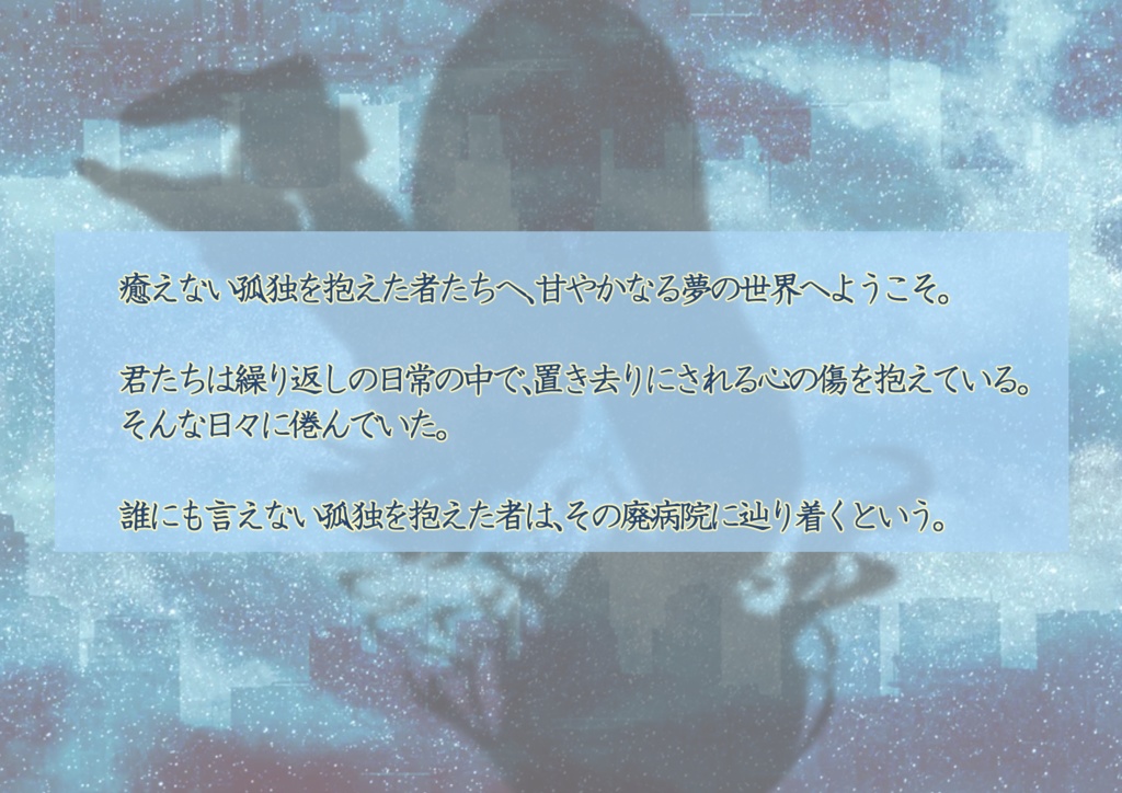 【書籍購入者用】睡想のアルキュオネー