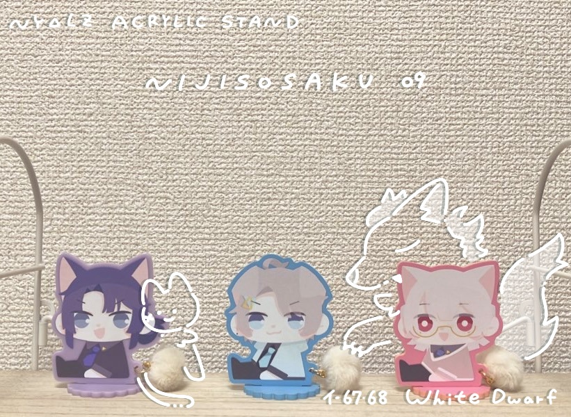 【非公式】にゃるつ ふわふわしっぽアクスタ