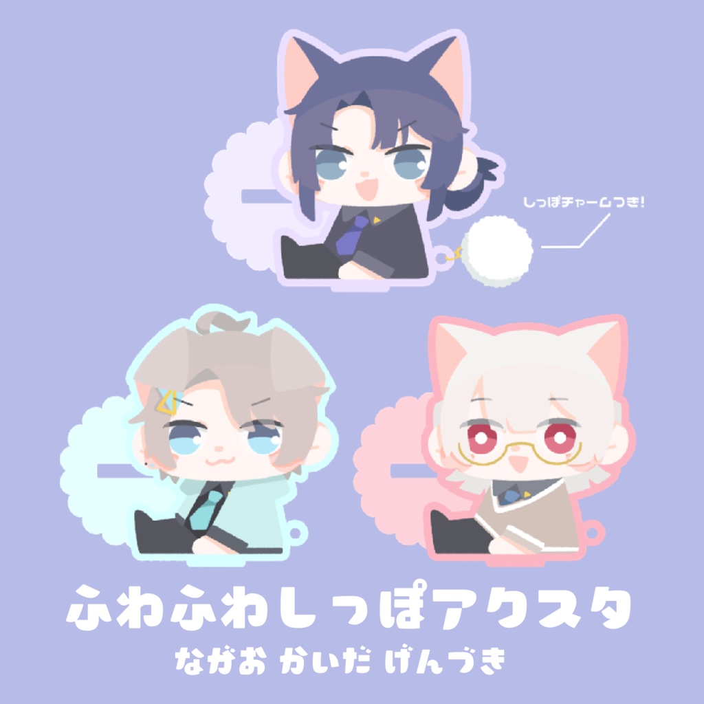 【非公式】にゃるつ ふわふわしっぽアクスタ