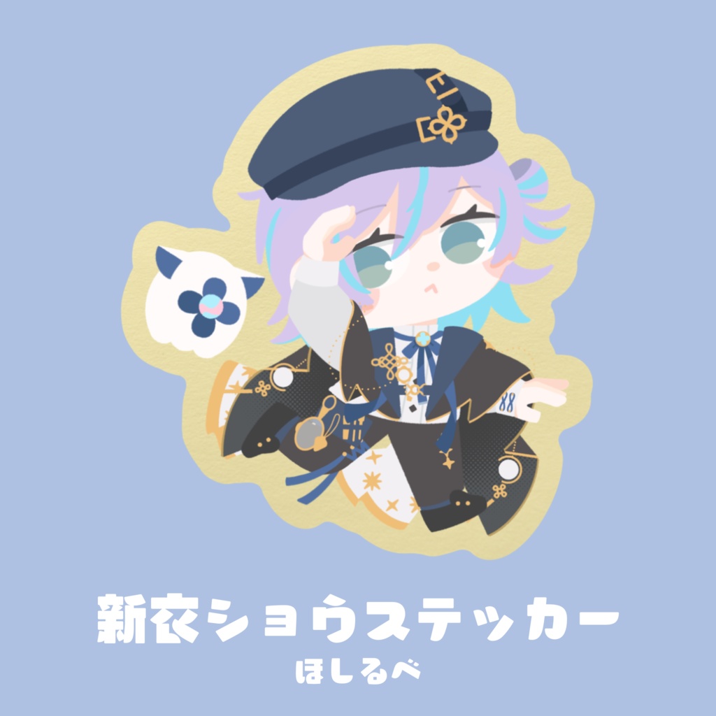 【非公式】新衣ショウステッカー