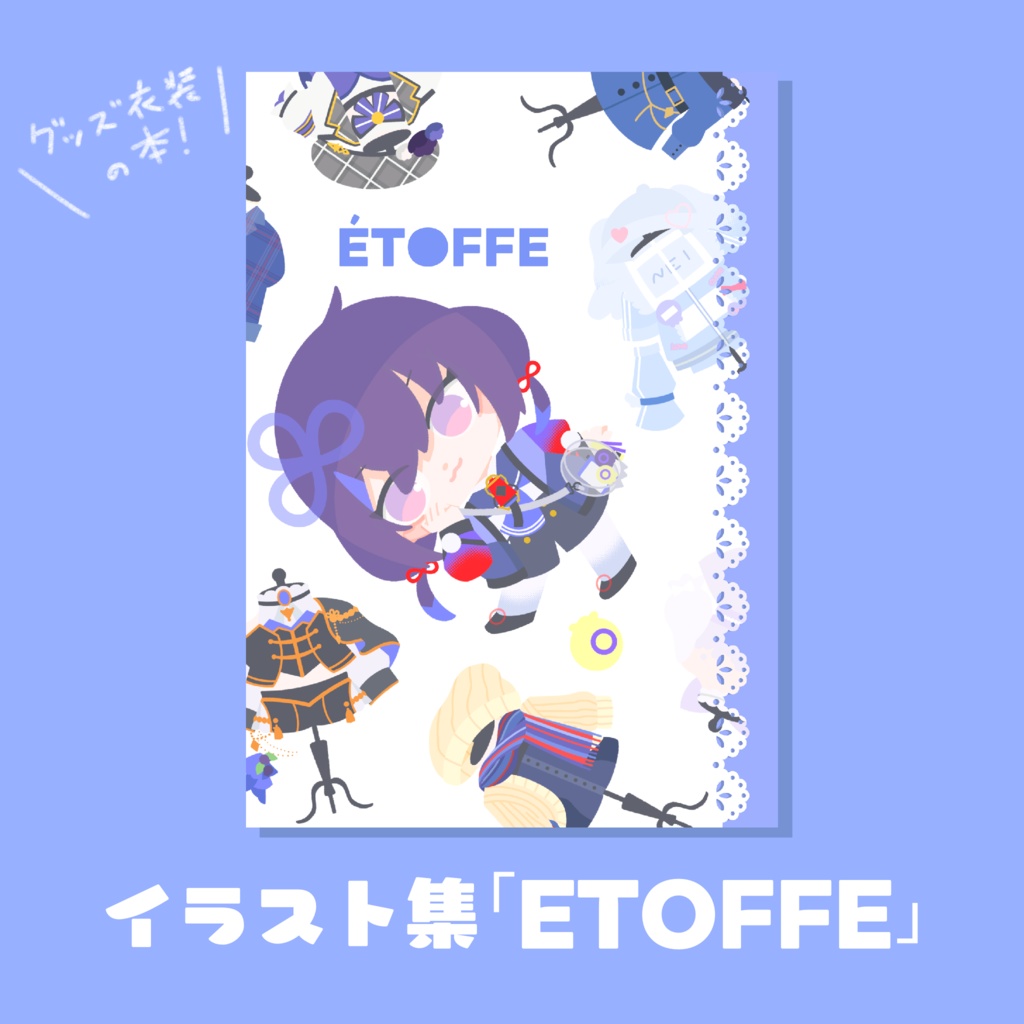 【非公式】ETOFFE（イラスト集）