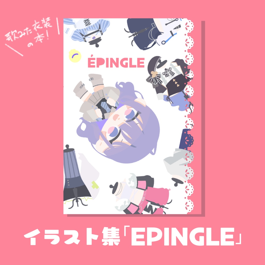 【非公式】EPINGLE（イラスト集）
