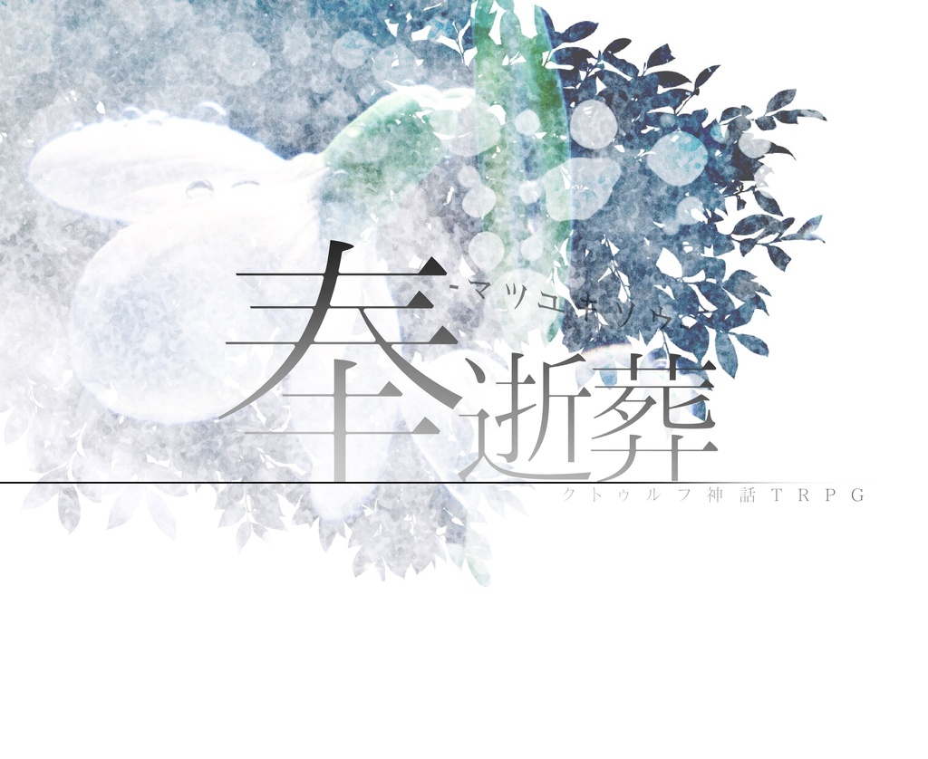 【CoC6版】奉逝葬