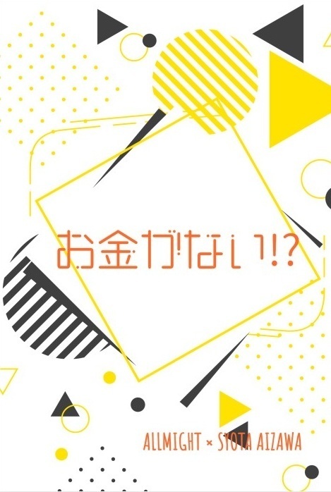 お金がない!?