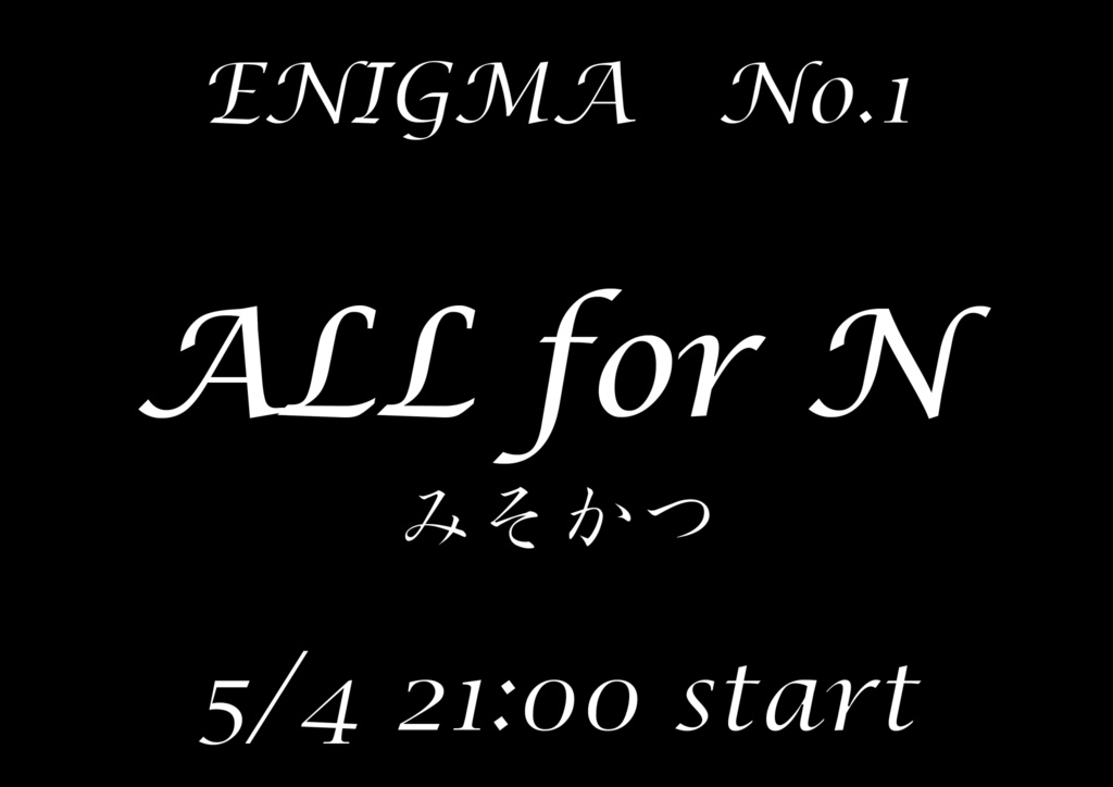 えぐみろいど取調調書No.1『ALL for N』（単品）