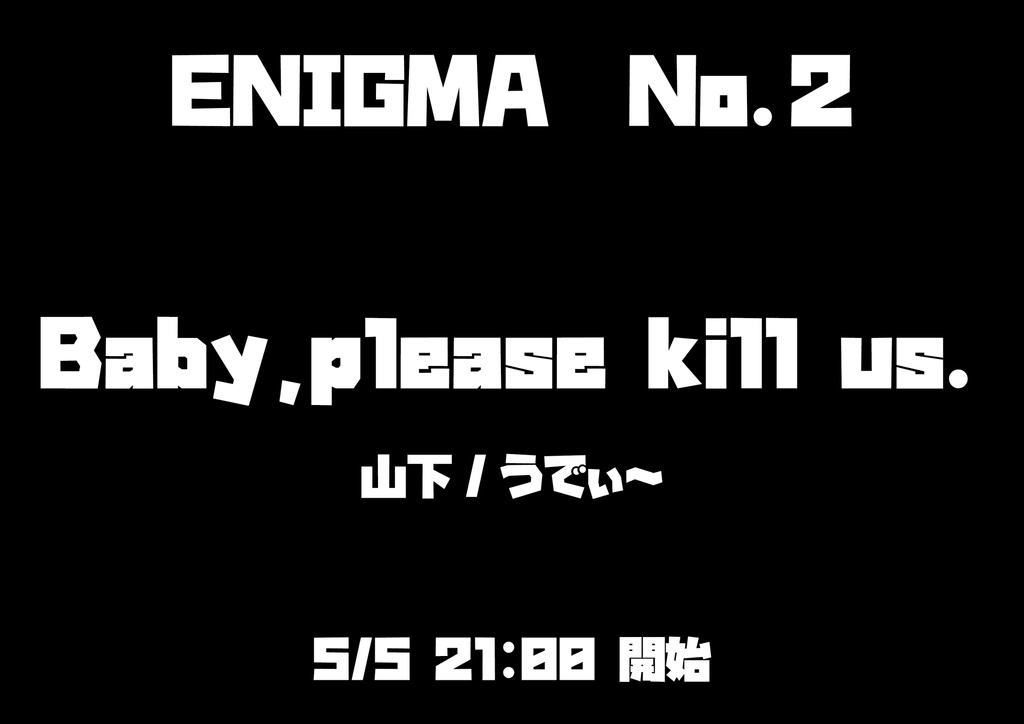 えぐみろいど取調調書No.2『Baby,please kill us.』（単品）