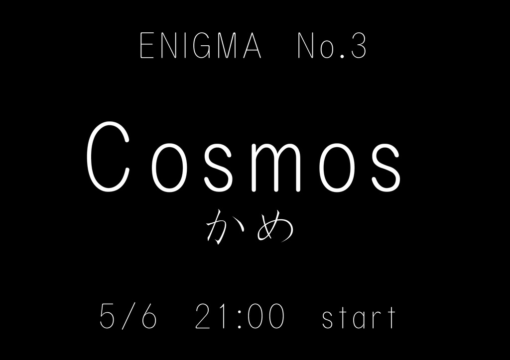 えぐみろいど取調調書No.3『Cosmos』（単品）