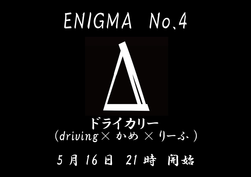 えぐみろいど取調調書No.4『Δ』ドライ編（単品）