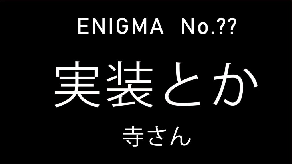 えぐみろいど取調調書No.???『実装とか』（単品）