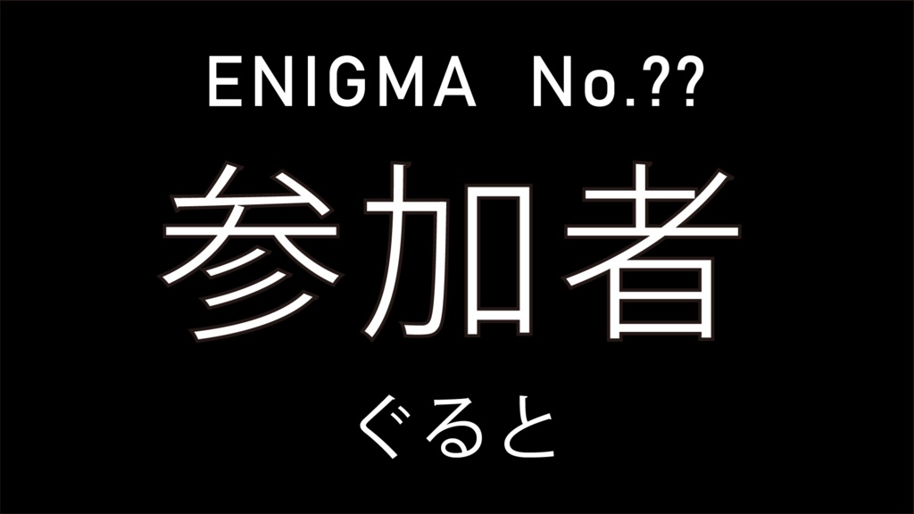 えぐみろいど取調調書No.???『参加者』(単品)