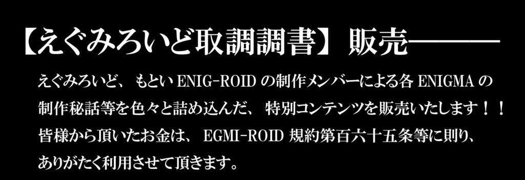 えぐみろいど取調調書