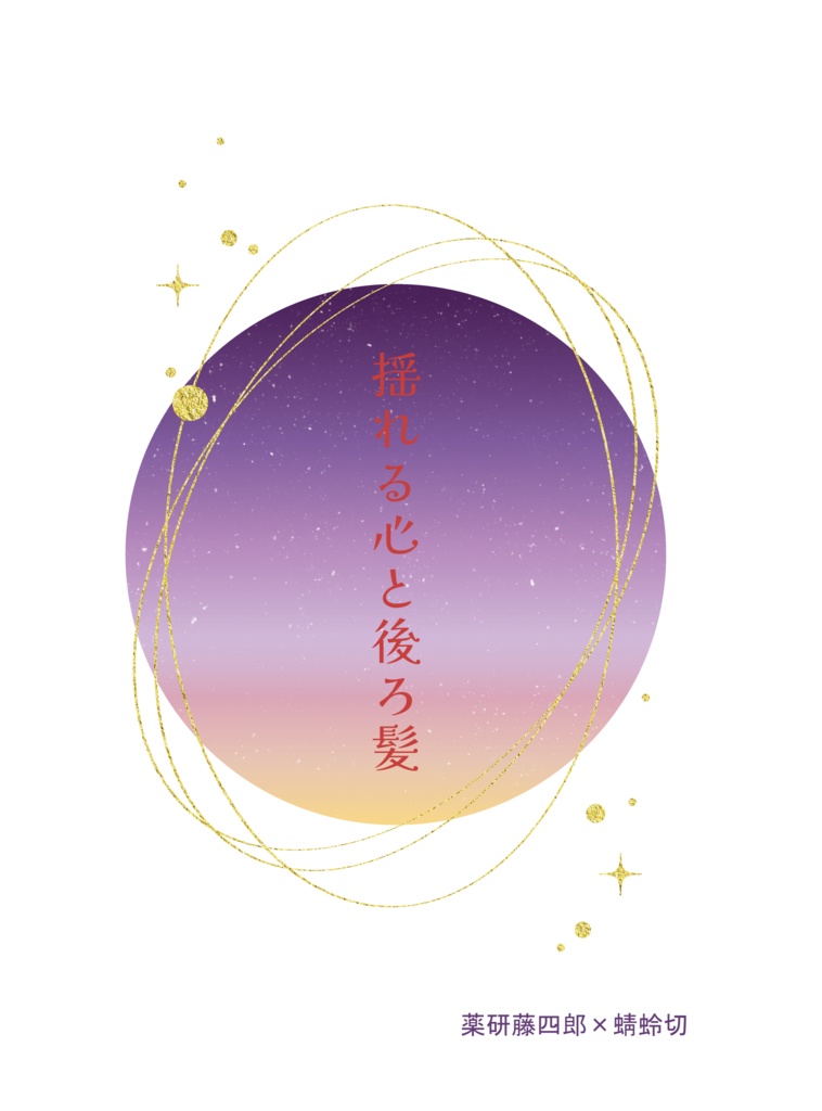 揺れる心と後ろ髪