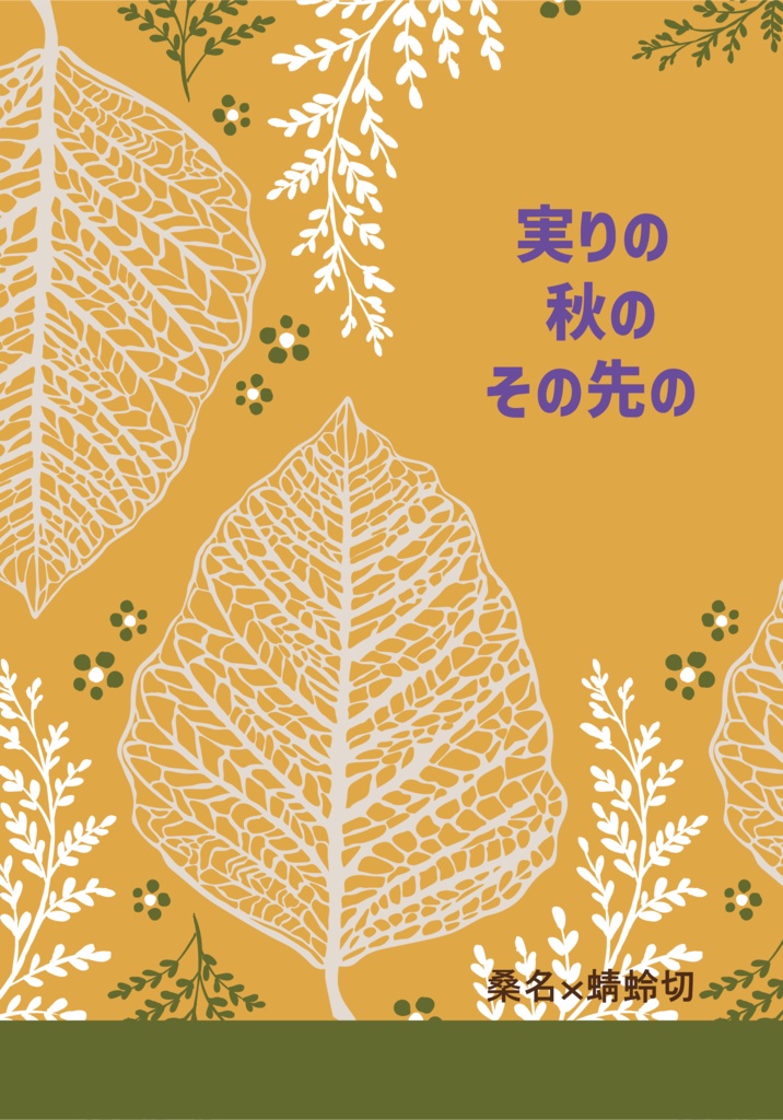 実りの秋のその先の