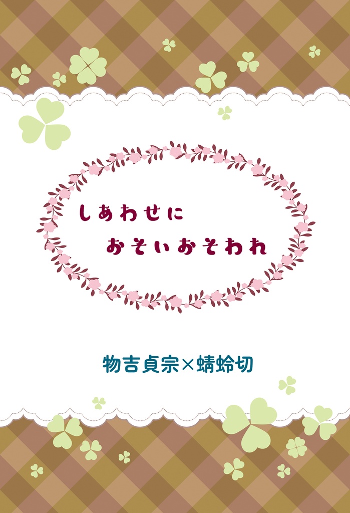 幸せに襲い襲われ