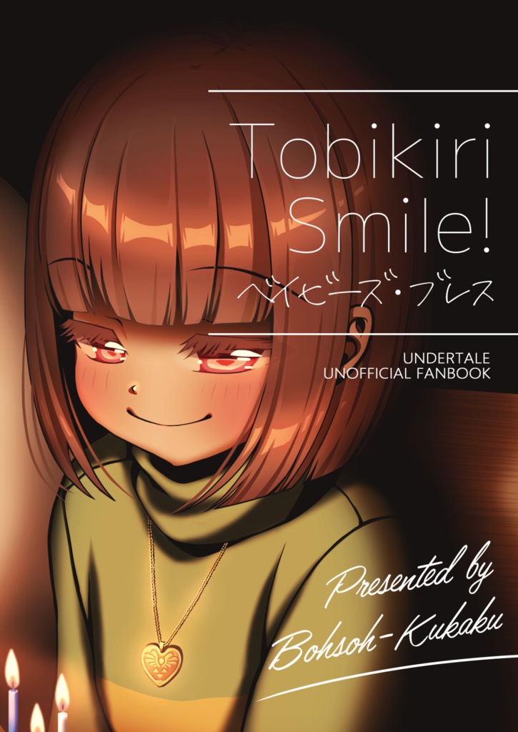 TobikiriSmile! ベイビーズ・ブレス