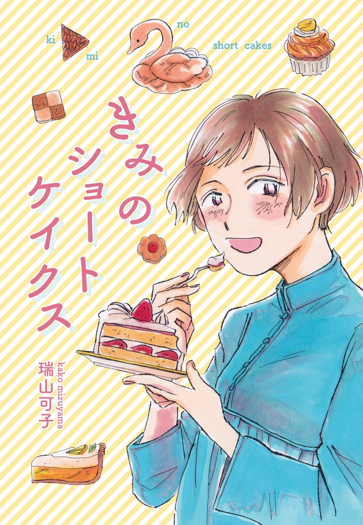 きみのショート・ケイクス