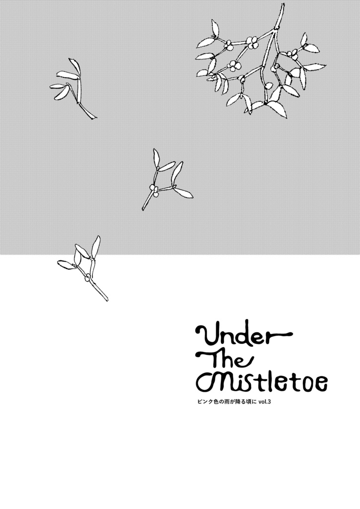 ピンク色の雨が降る頃に3 - Under The Mistletoe(電子版)