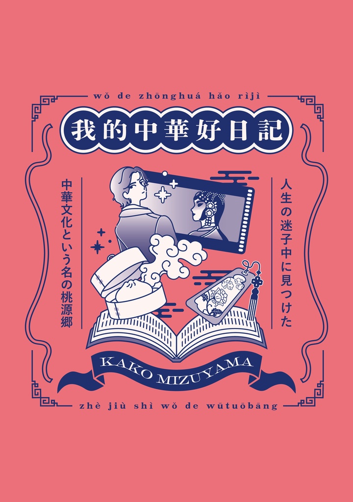 我的中華好日記【電子版】