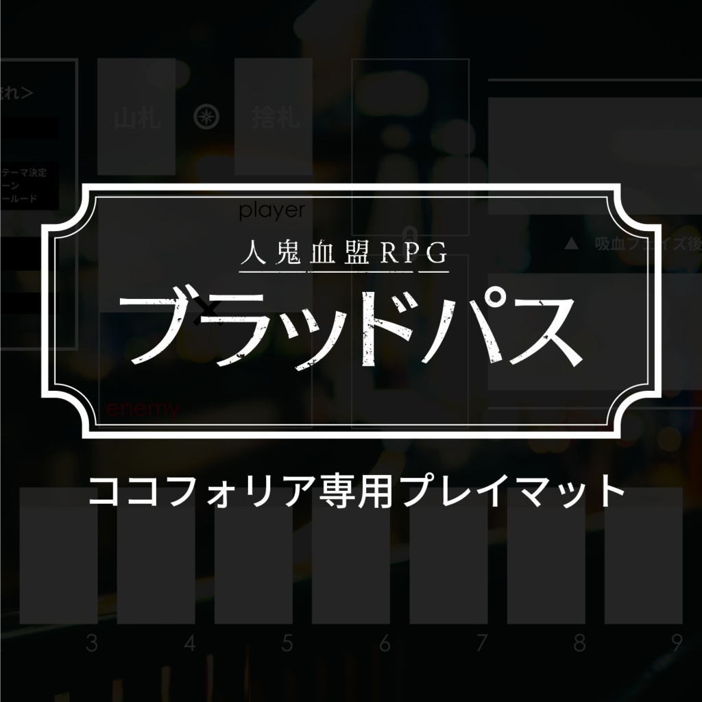 <無償/有償>ブラッドパス ココフォリア専用プレイマット